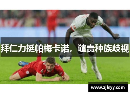 拜仁力挺帕梅卡诺，谴责种族歧视