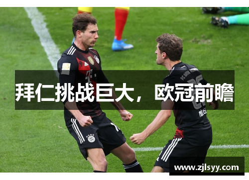 拜仁挑战巨大，欧冠前瞻
