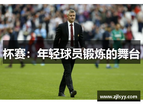 杯赛：年轻球员锻炼的舞台