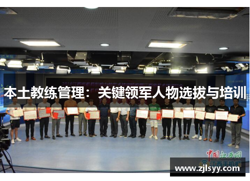 本土教练管理：关键领军人物选拔与培训