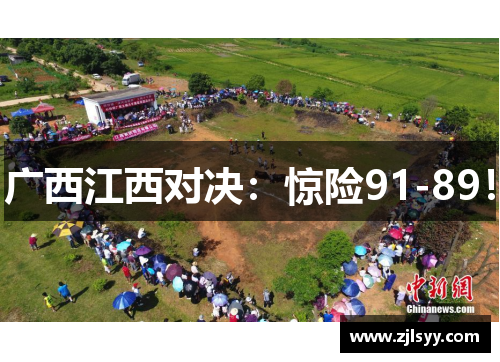 广西江西对决：惊险91-89！
