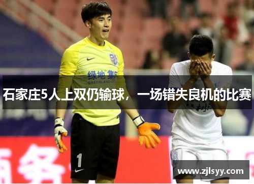石家庄5人上双仍输球，一场错失良机的比赛