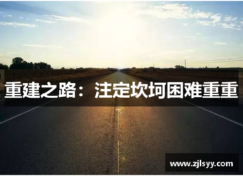 重建之路：注定坎坷困难重重