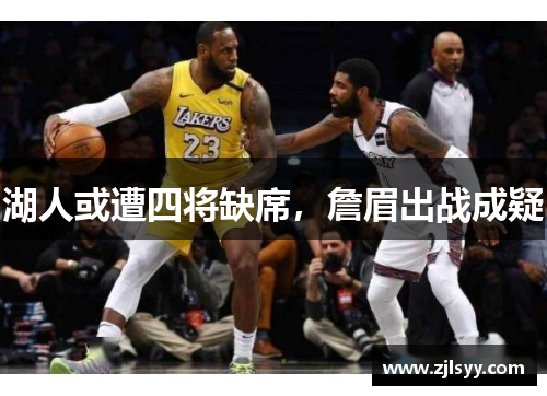 湖人或遭四将缺席，詹眉出战成疑