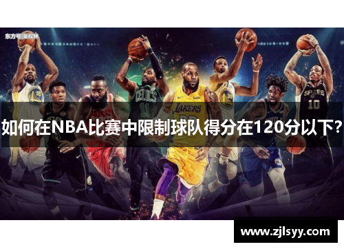 如何在NBA比赛中限制球队得分在120分以下？