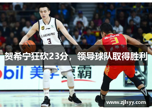 贺希宁狂砍23分，领导球队取得胜利