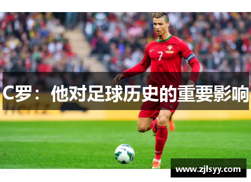 C罗：他对足球历史的重要影响