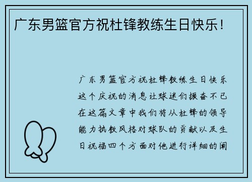 广东男篮官方祝杜锋教练生日快乐！