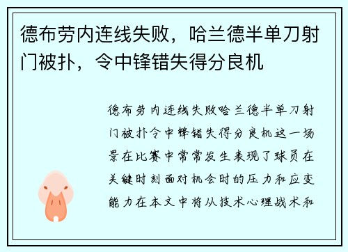 德布劳内连线失败，哈兰德半单刀射门被扑，令中锋错失得分良机