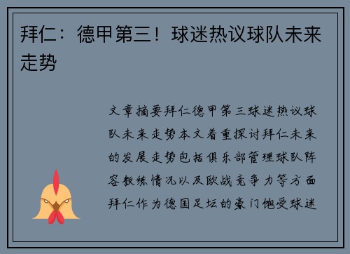 拜仁：德甲第三！球迷热议球队未来走势