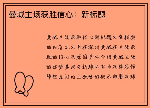 曼城主场获胜信心：新标题