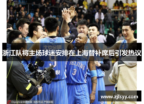 浙江队将主场球迷安排在上海替补席后引发热议