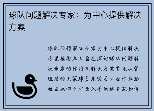 球队问题解决专家：为中心提供解决方案